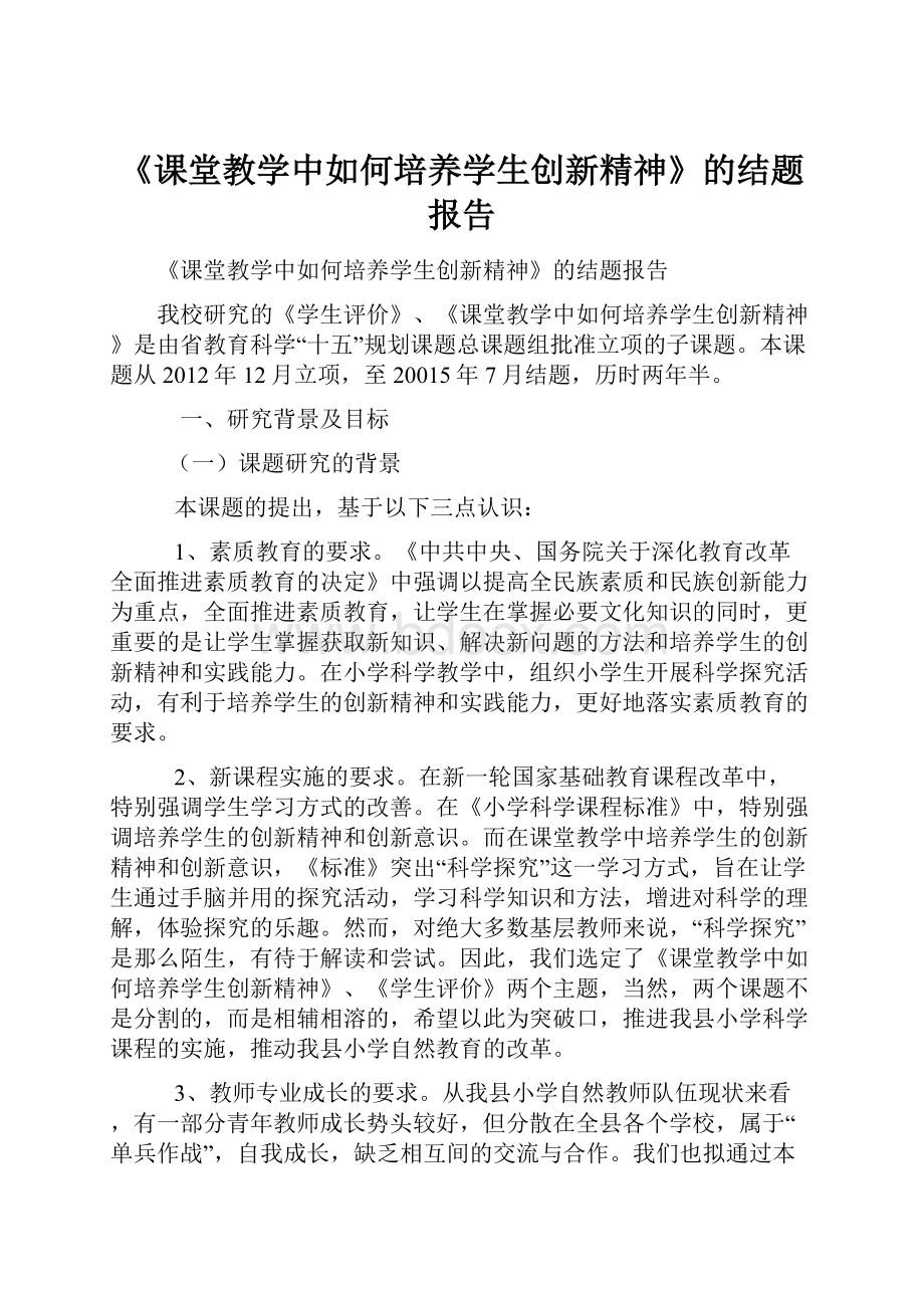 《课堂教学中如何培养学生创新精神》的结题报告.docx_第1页