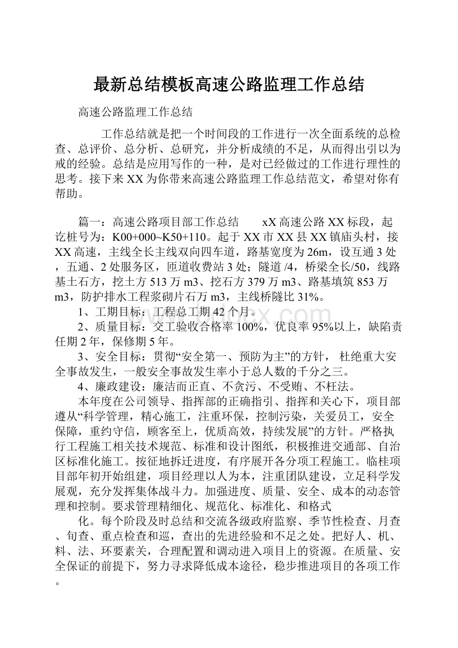 最新总结模板高速公路监理工作总结.docx