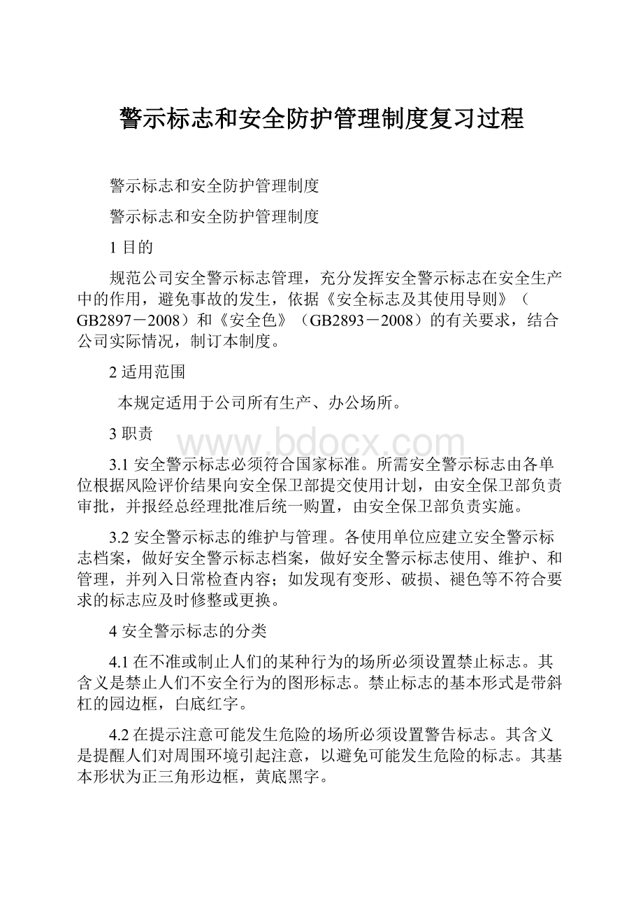 警示标志和安全防护管理制度复习过程.docx