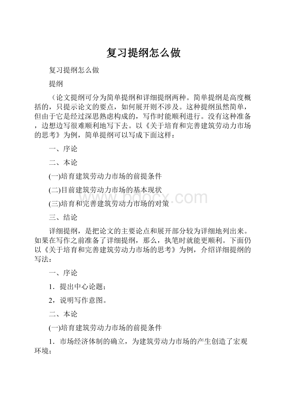 复习提纲怎么做.docx_第1页