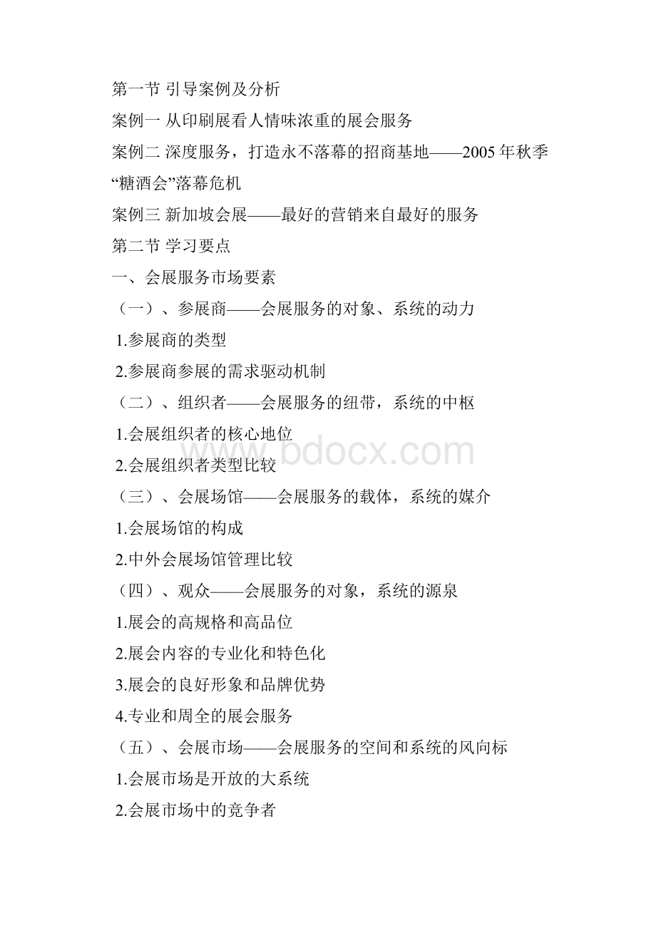 《会展服务与管理与管理》教案.docx_第2页