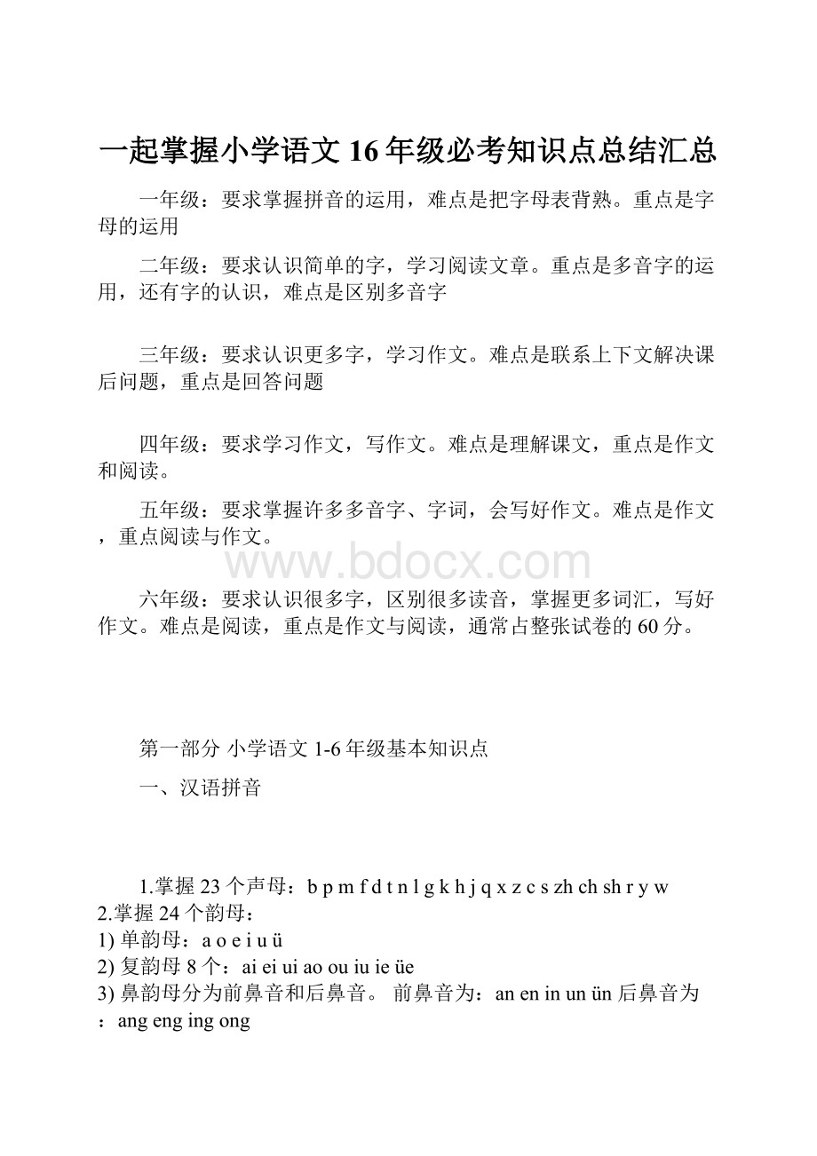 一起掌握小学语文16年级必考知识点总结汇总.docx