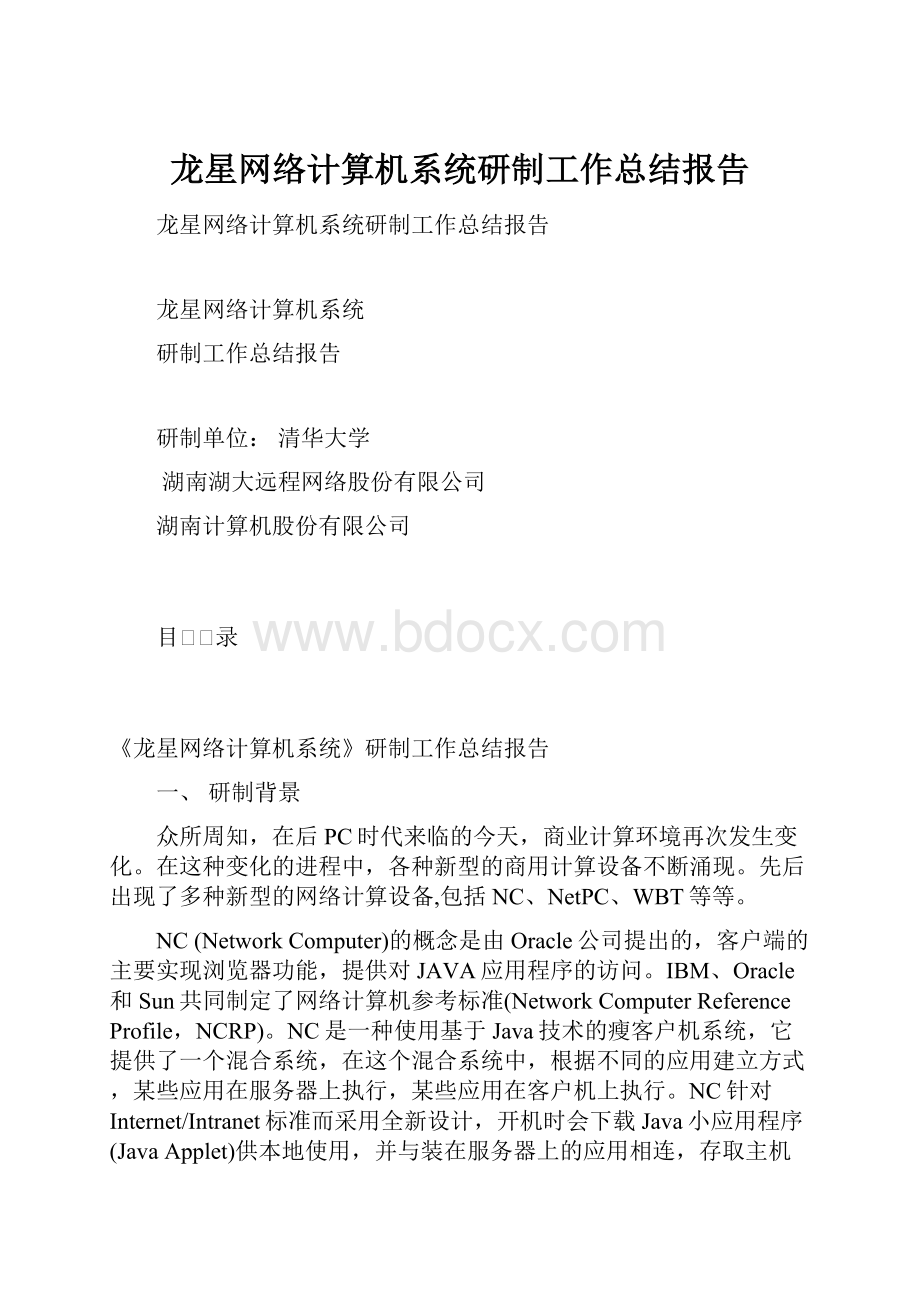 龙星网络计算机系统研制工作总结报告.docx