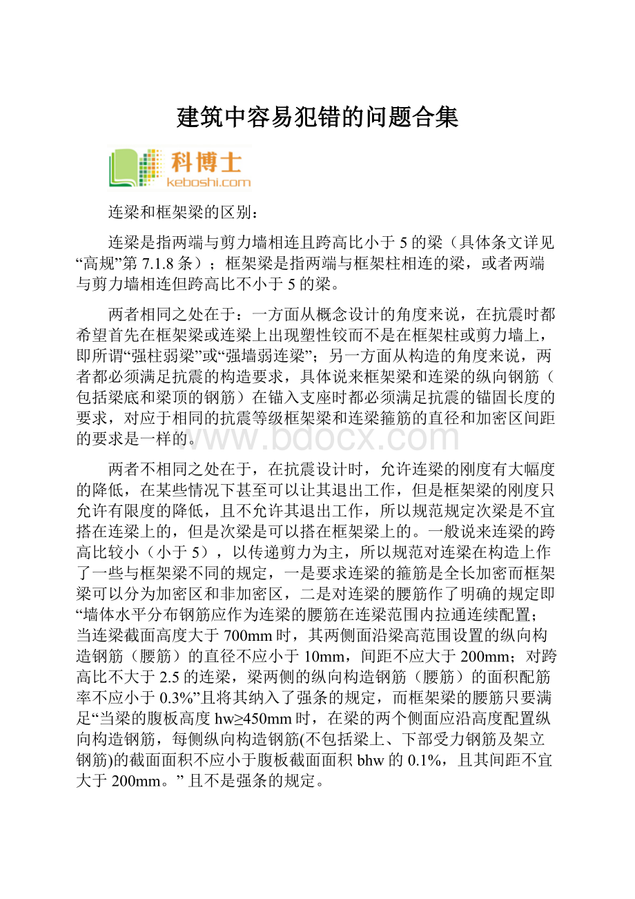 建筑中容易犯错的问题合集.docx