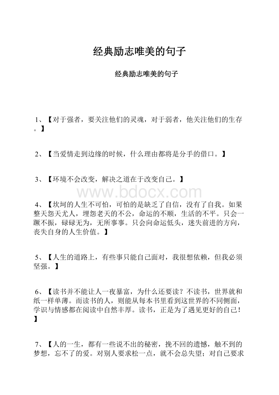 经典励志唯美的句子.docx