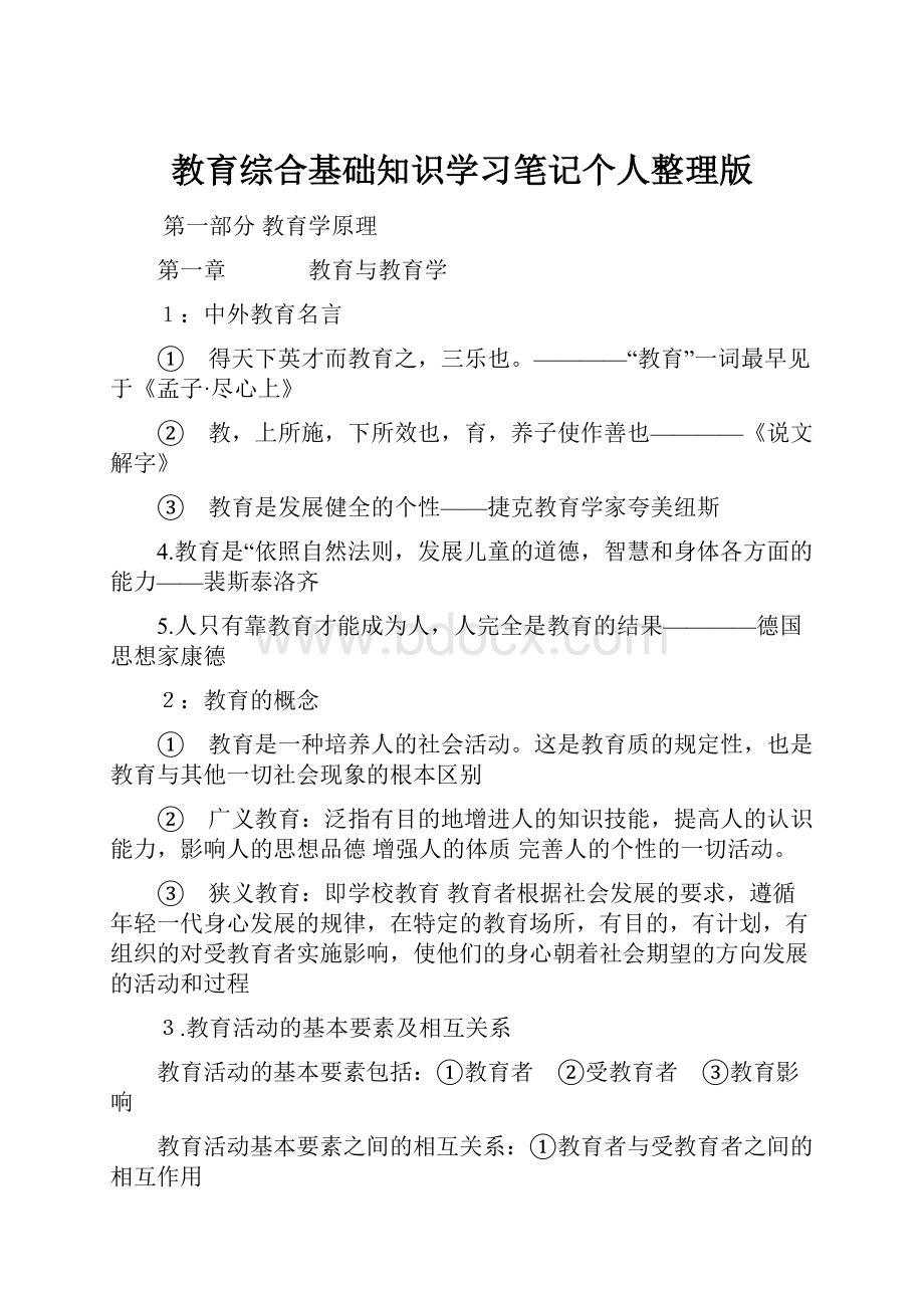 教育综合基础知识学习笔记个人整理版.docx_第1页