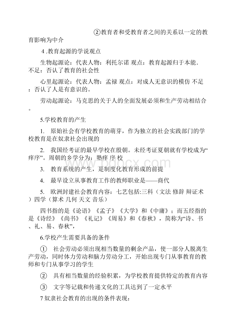 教育综合基础知识学习笔记个人整理版.docx_第2页