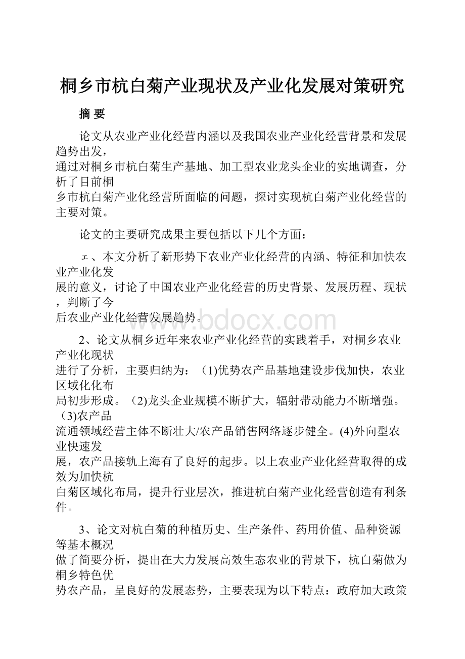 桐乡市杭白菊产业现状及产业化发展对策研究.docx