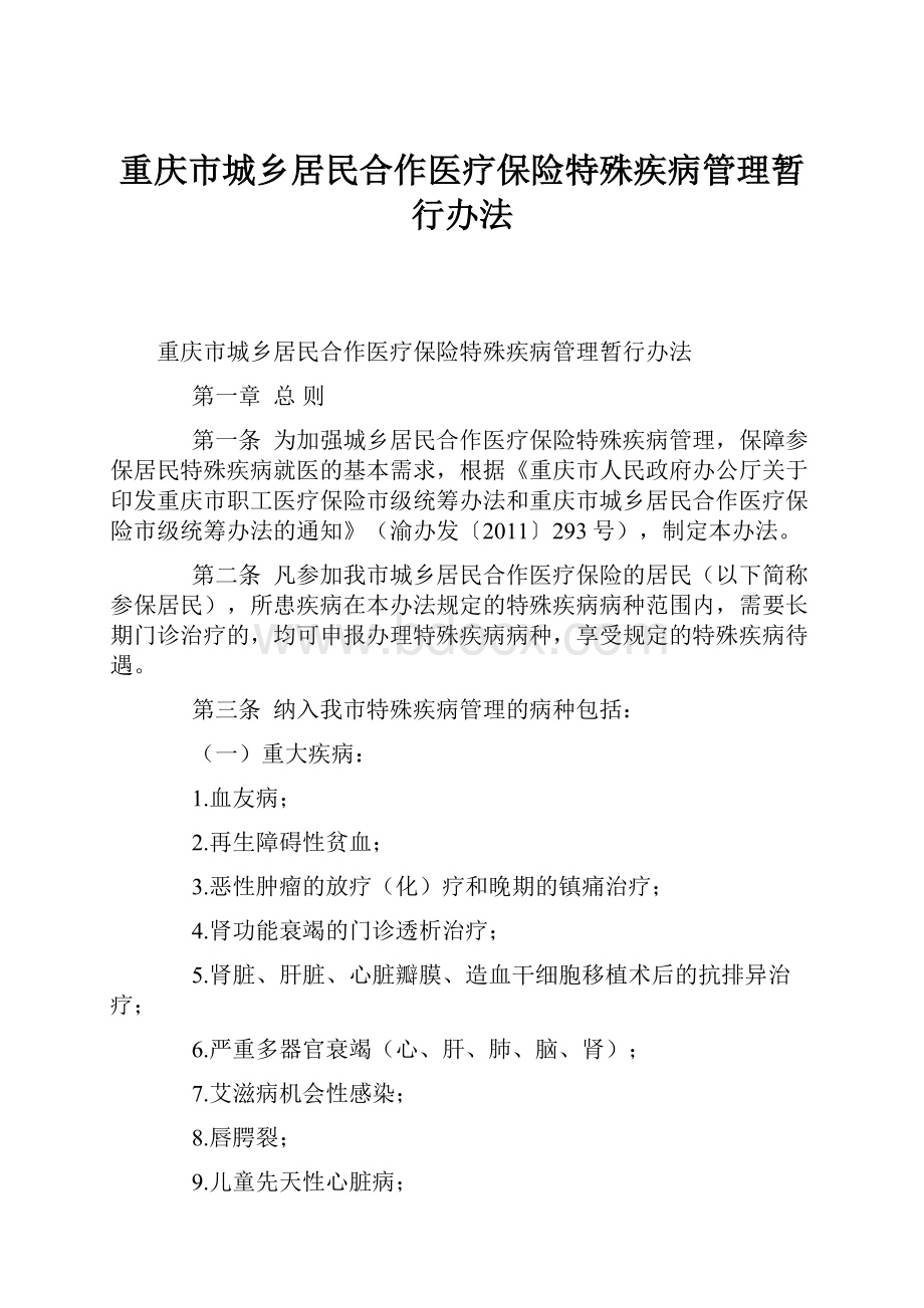 重庆市城乡居民合作医疗保险特殊疾病管理暂行办法.docx