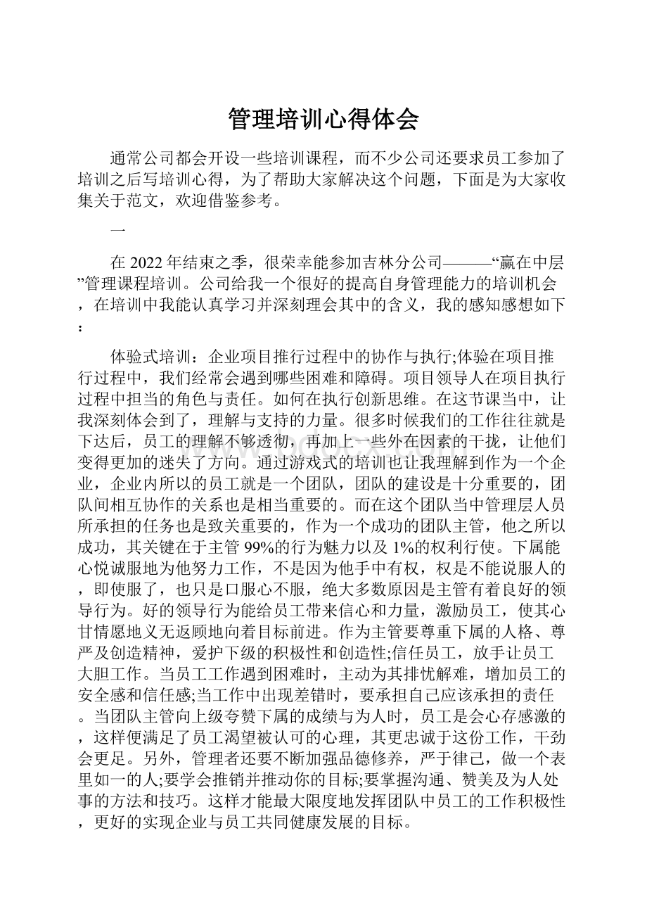 管理培训心得体会.docx_第1页