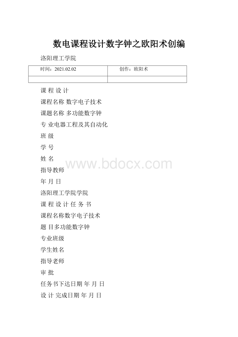 数电课程设计数字钟之欧阳术创编.docx