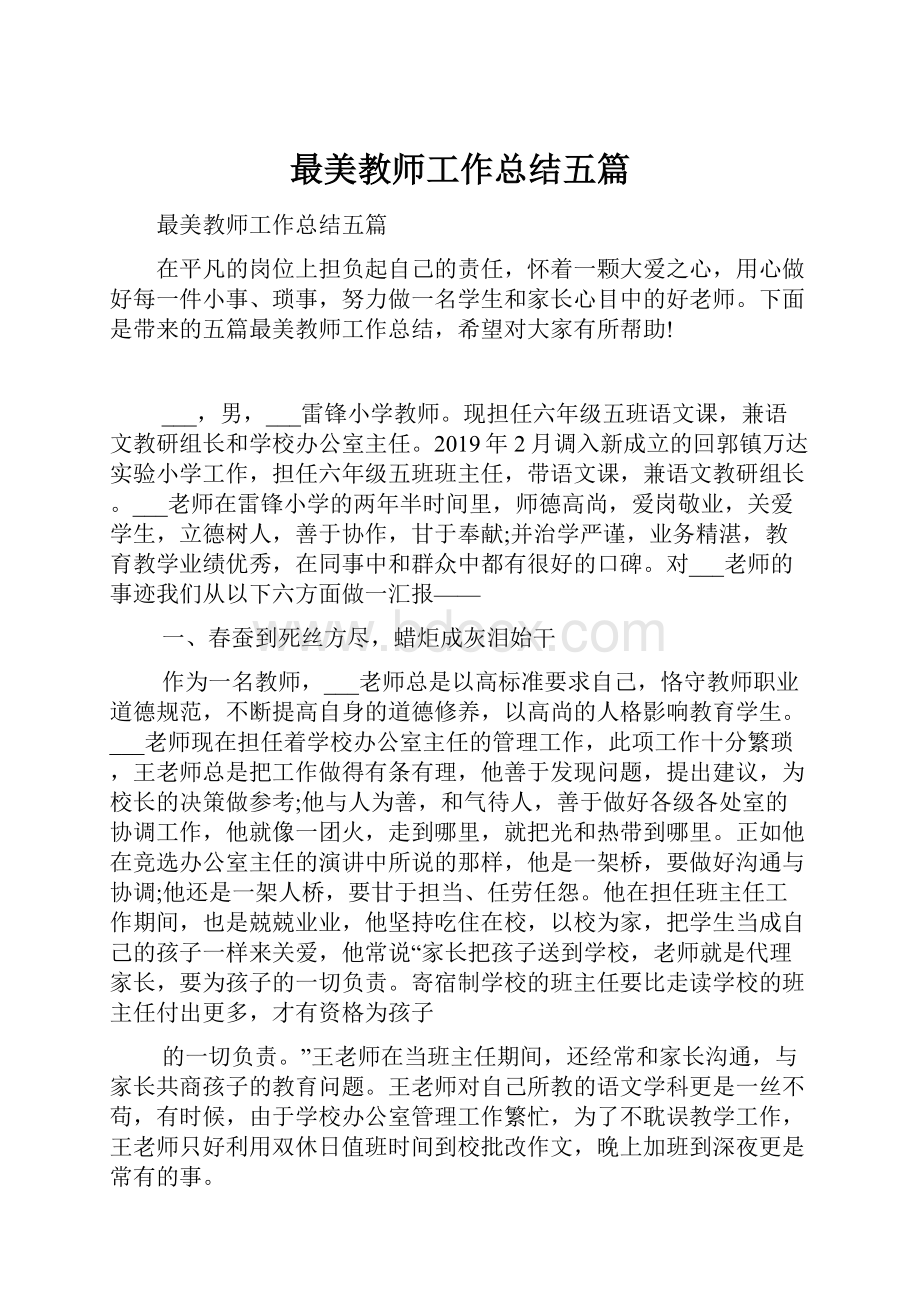 最美教师工作总结五篇.docx