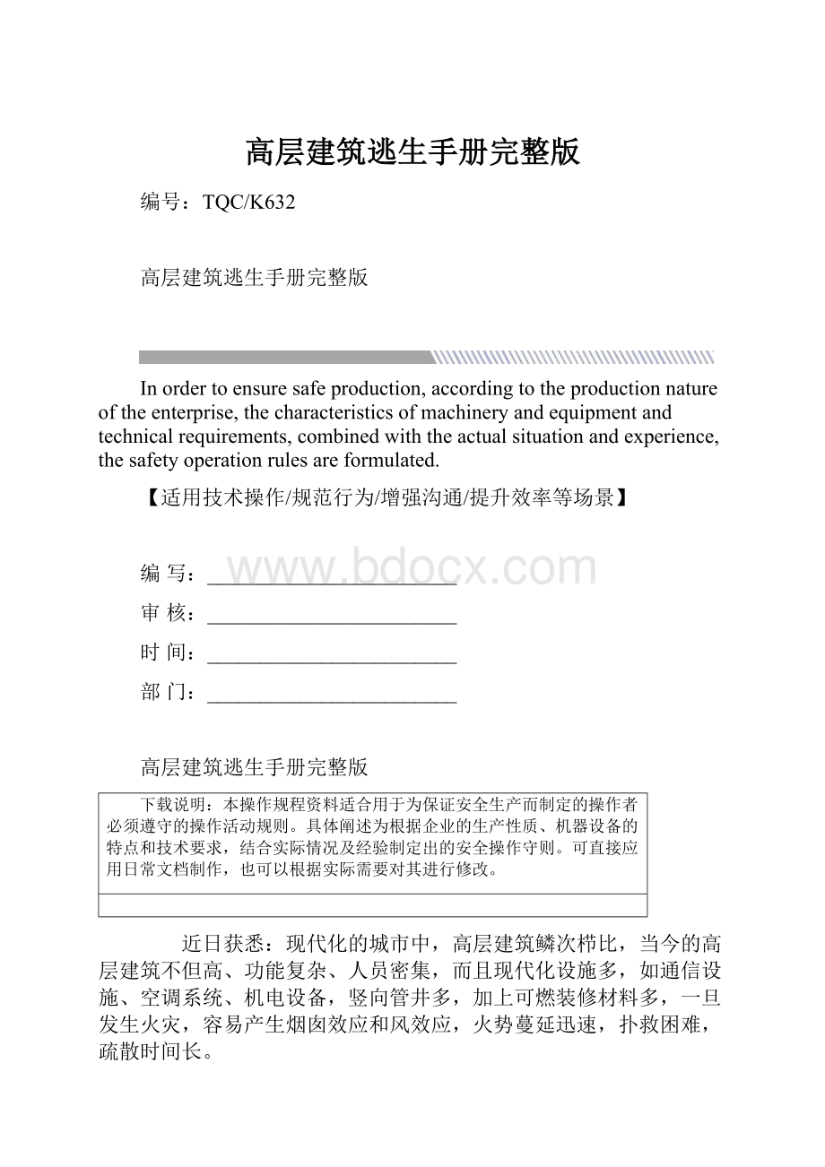 高层建筑逃生手册完整版.docx