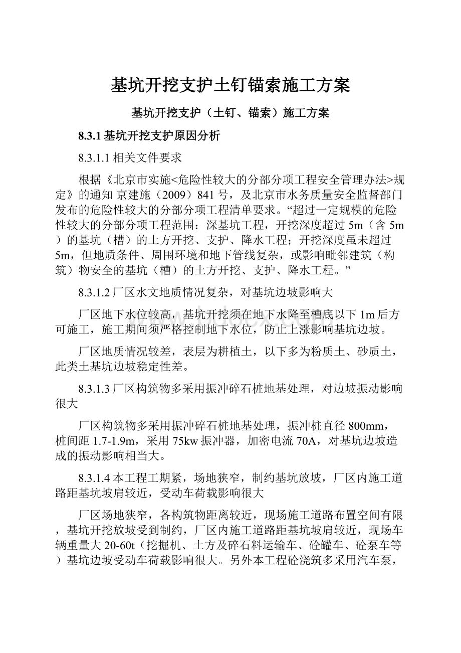 基坑开挖支护土钉锚索施工方案.docx_第1页