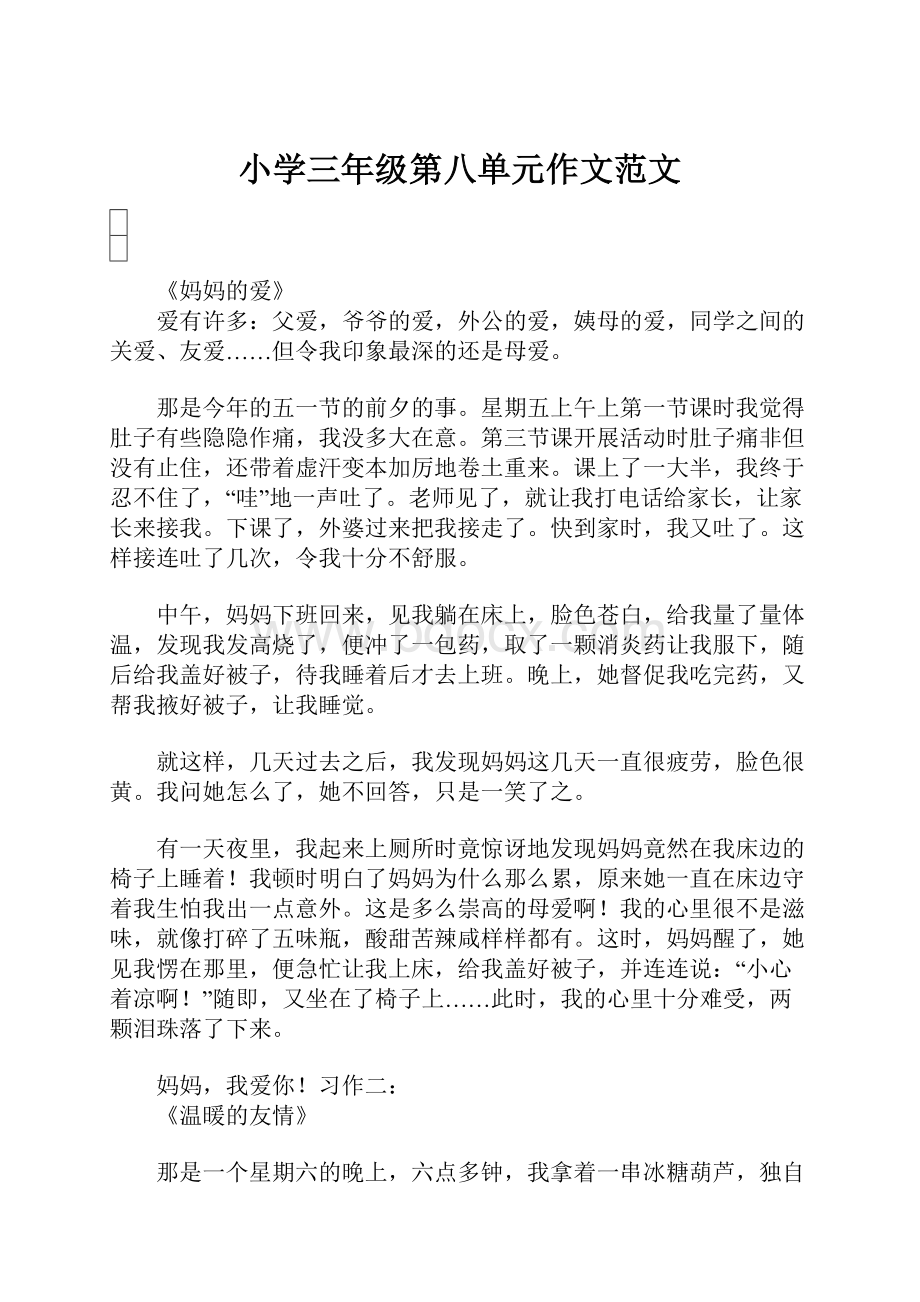 小学三年级第八单元作文范文.docx