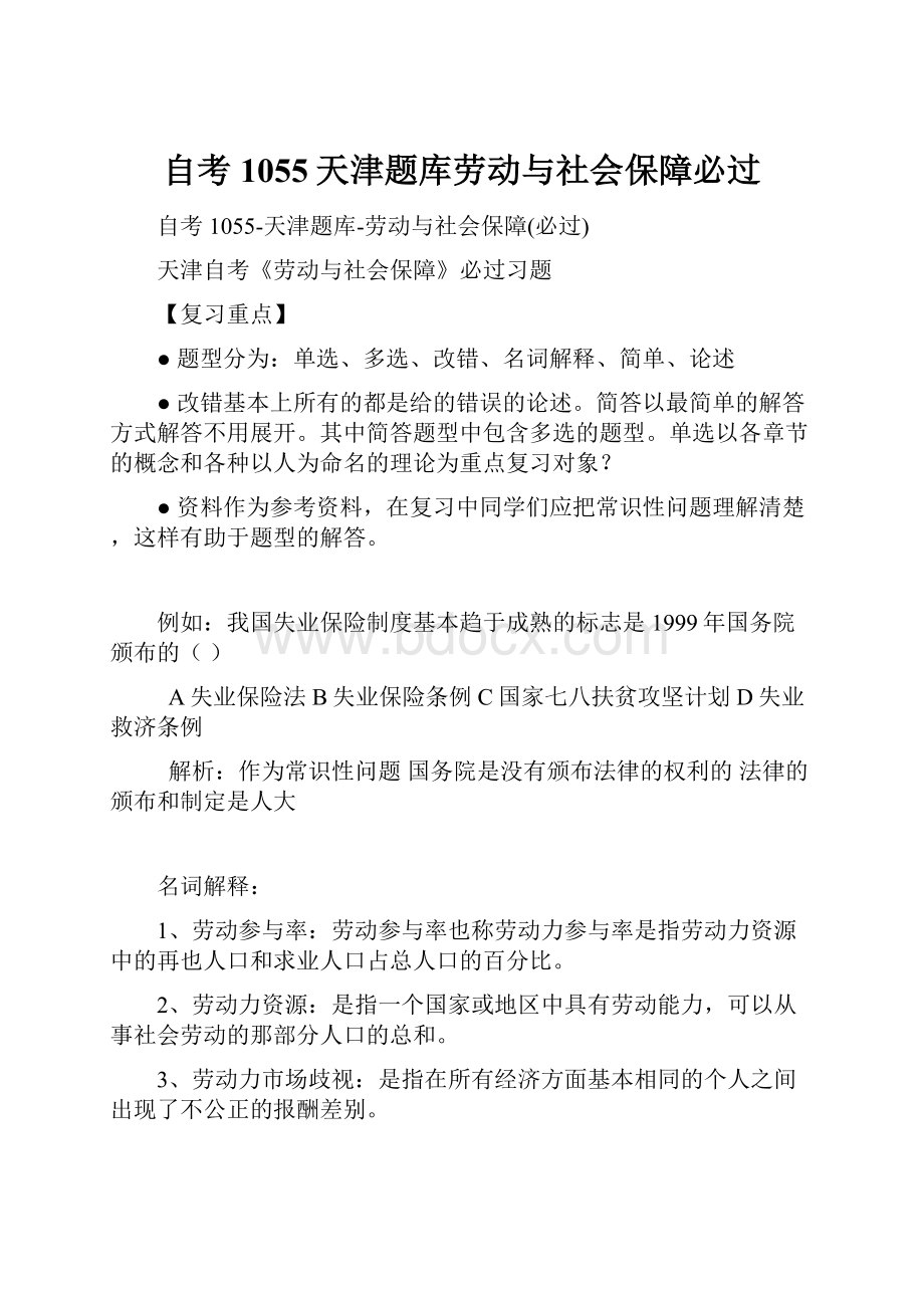 自考1055天津题库劳动与社会保障必过.docx