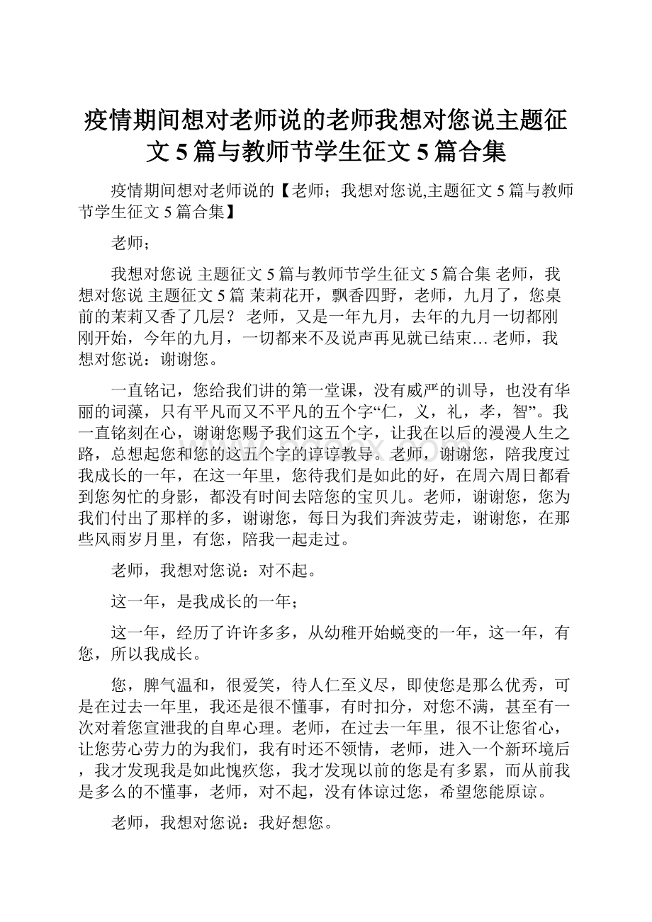 疫情期间想对老师说的老师我想对您说主题征文5篇与教师节学生征文5篇合集.docx