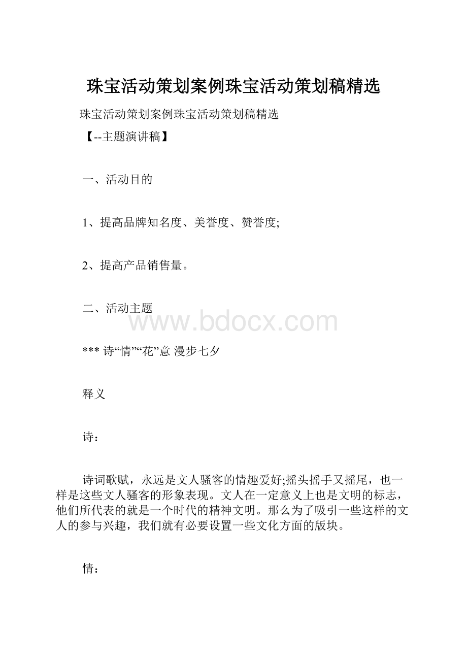 珠宝活动策划案例珠宝活动策划稿精选.docx