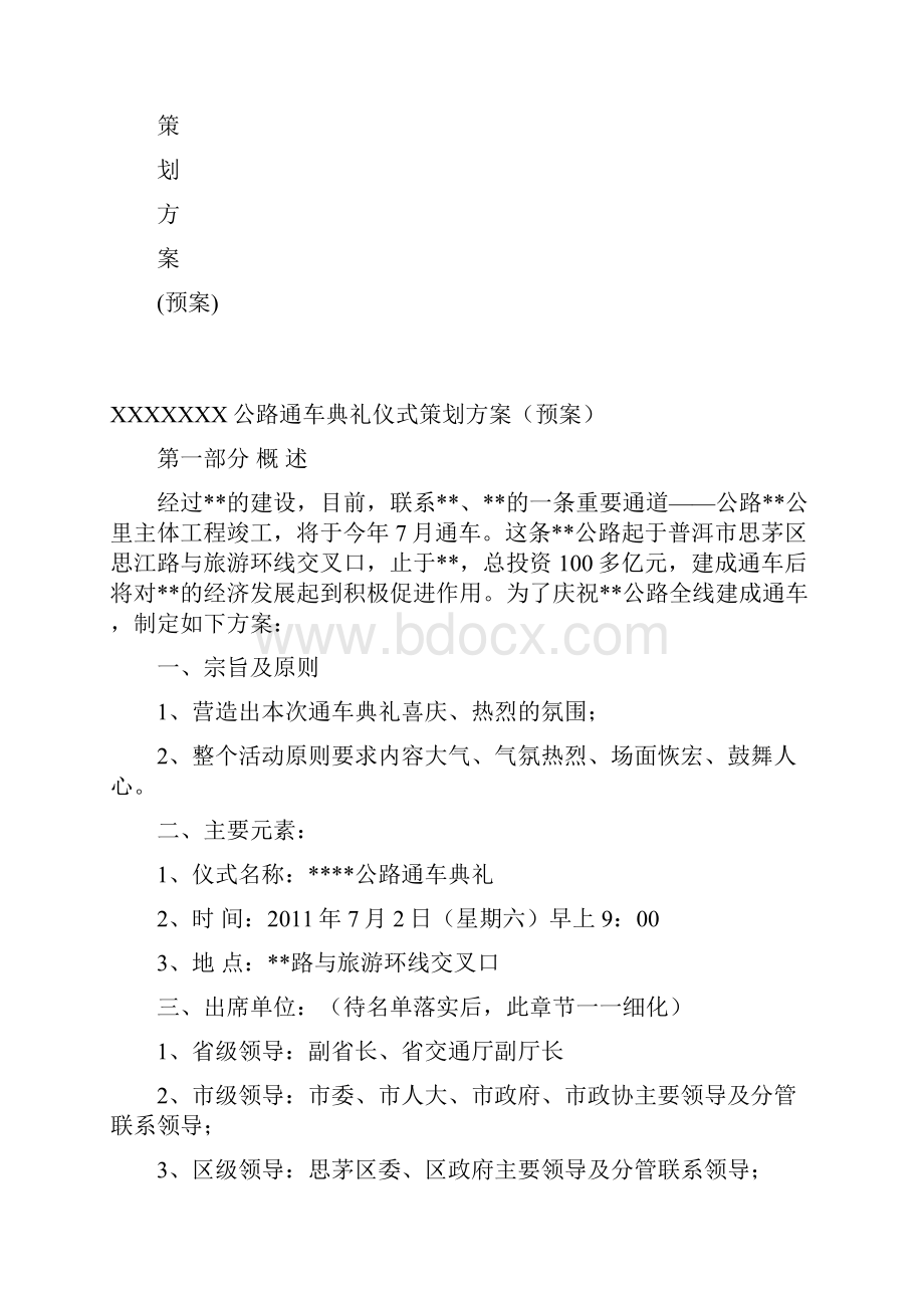 最新公路通车典礼仪式策划方案预案精选.docx_第2页