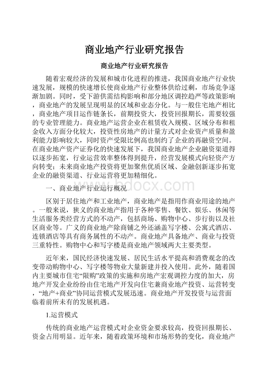 商业地产行业研究报告.docx