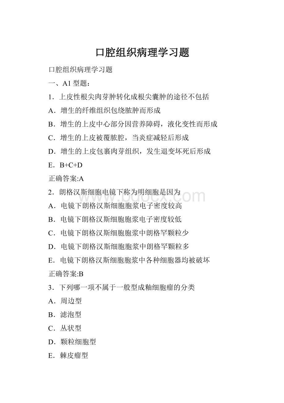 口腔组织病理学习题.docx