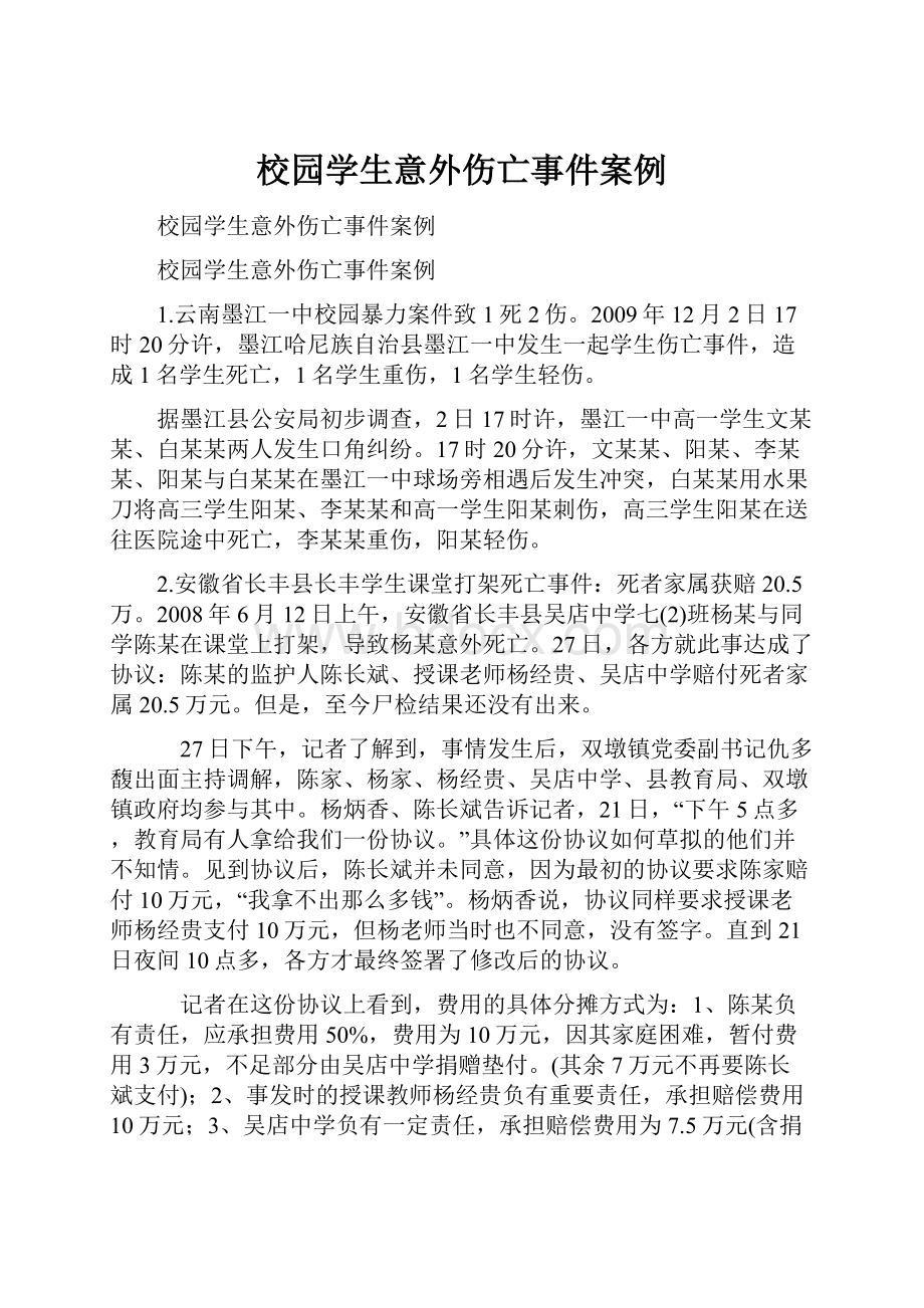 校园学生意外伤亡事件案例.docx