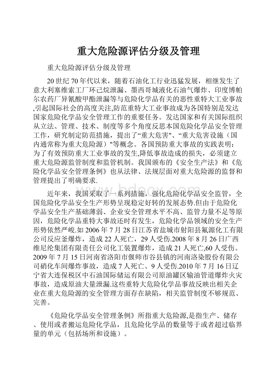 重大危险源评估分级及管理.docx_第1页