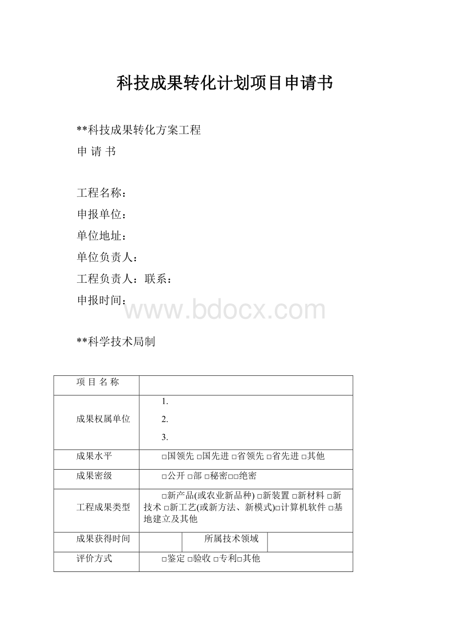 科技成果转化计划项目申请书.docx