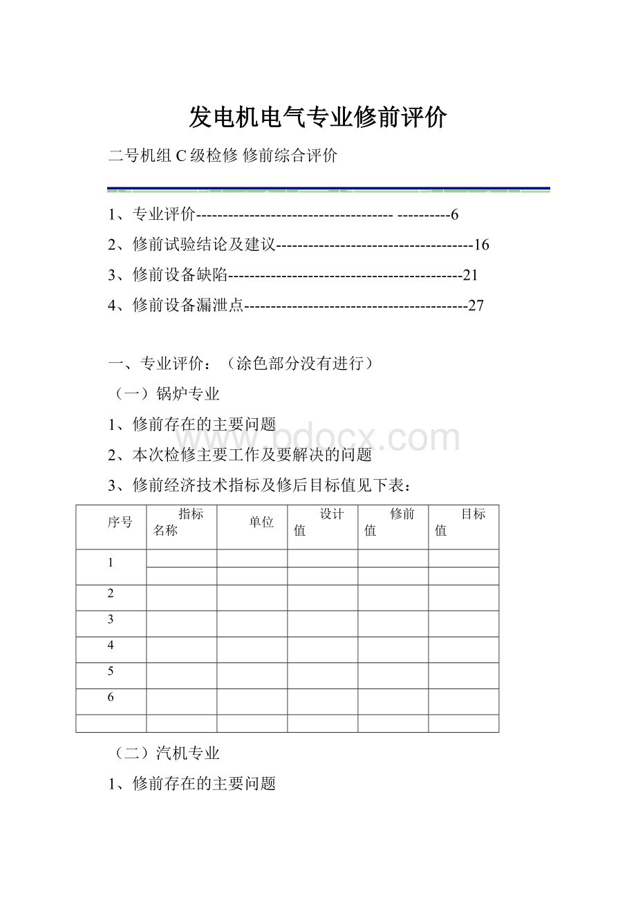 发电机电气专业修前评价.docx