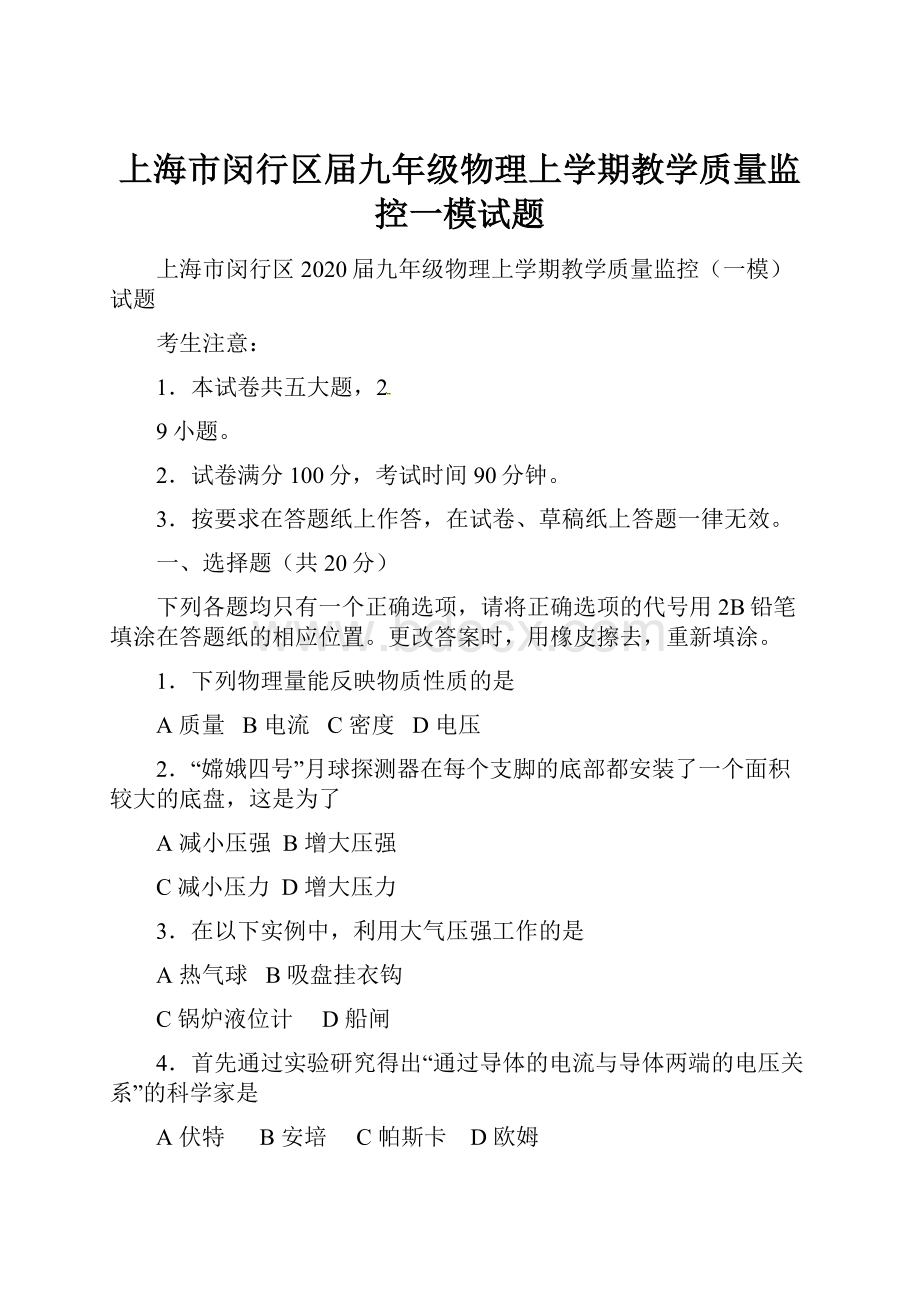 上海市闵行区届九年级物理上学期教学质量监控一模试题.docx_第1页