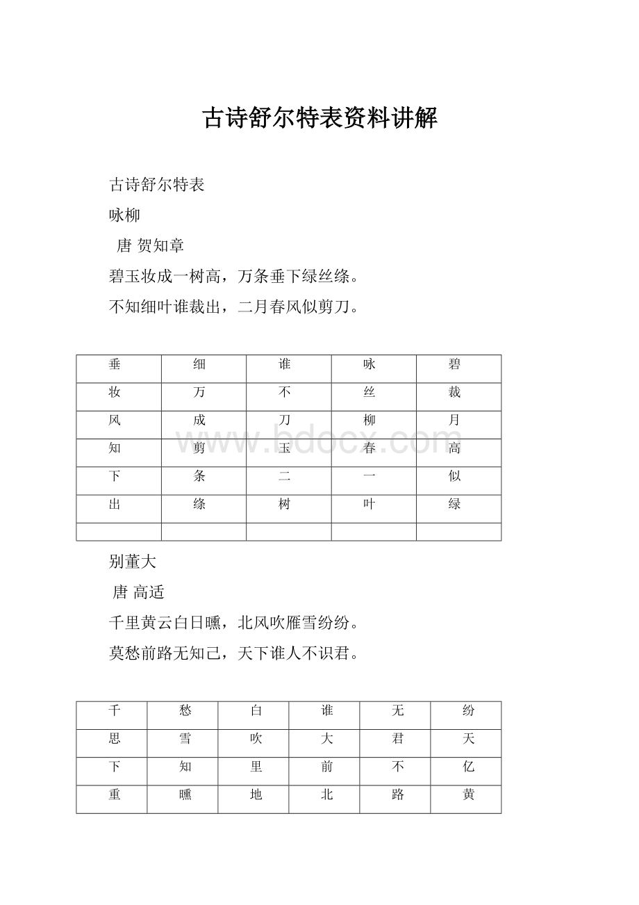 古诗舒尔特表资料讲解.docx