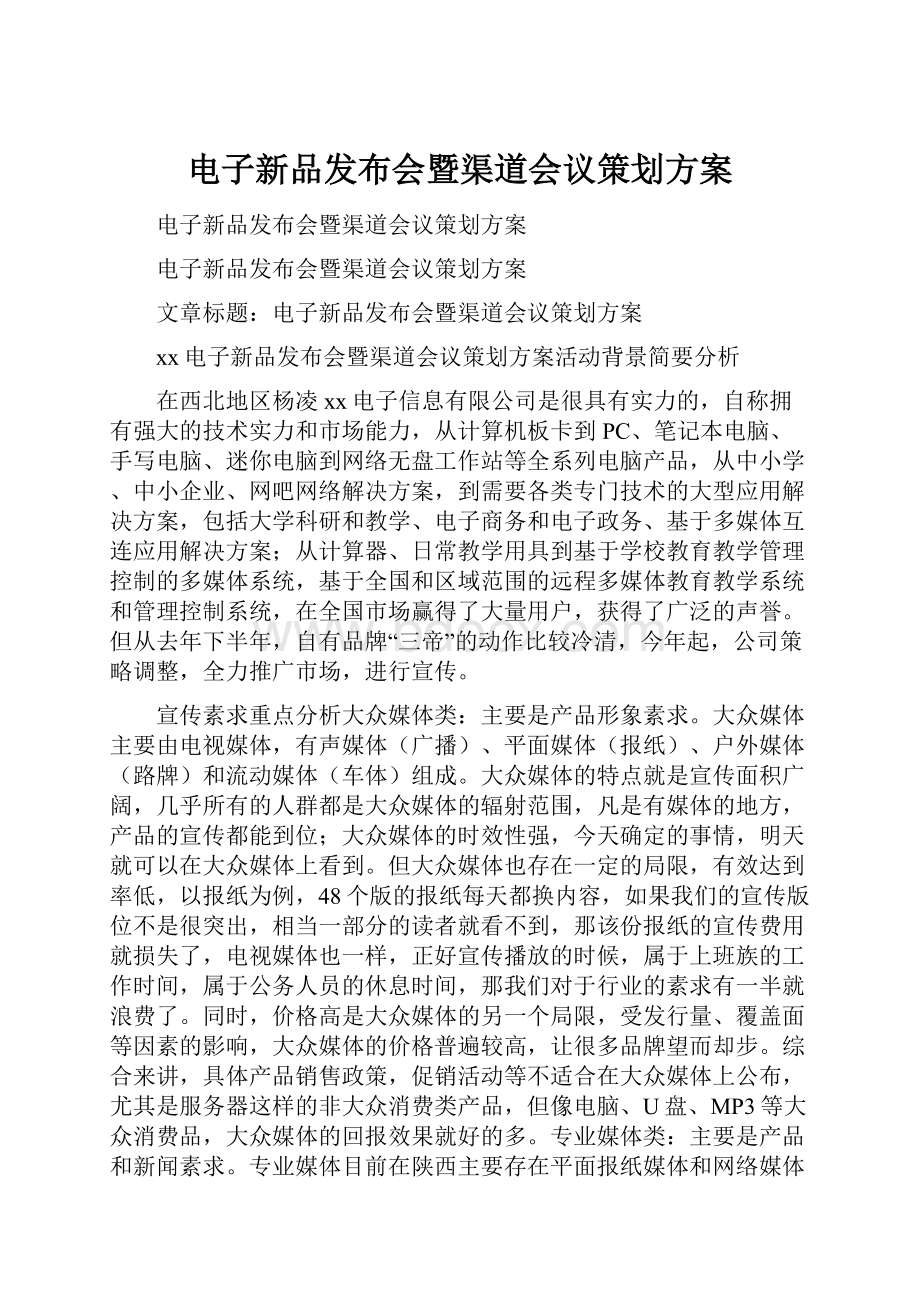 电子新品发布会暨渠道会议策划方案.docx