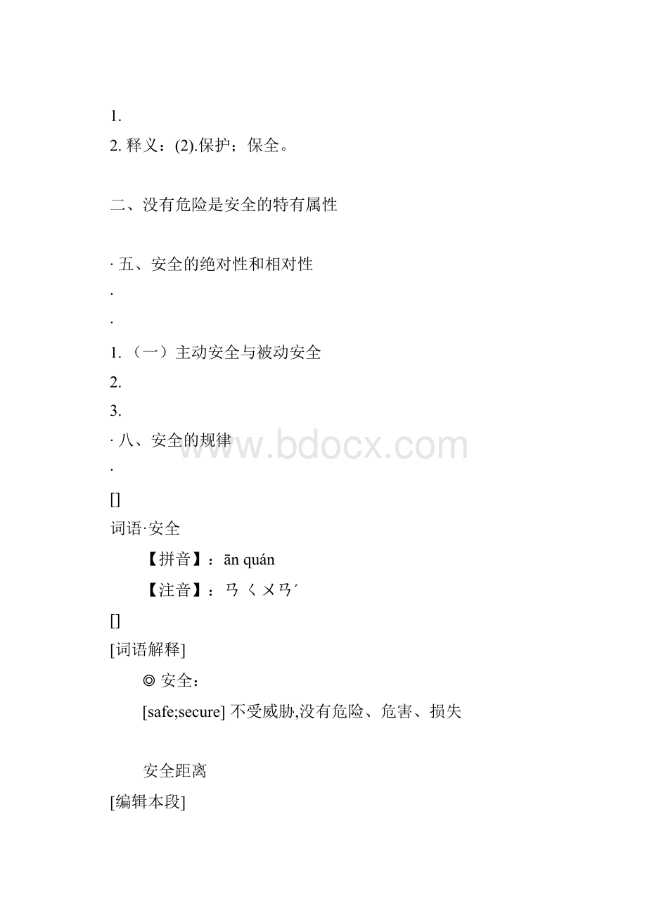 安全防护规则的百科doc.docx_第2页