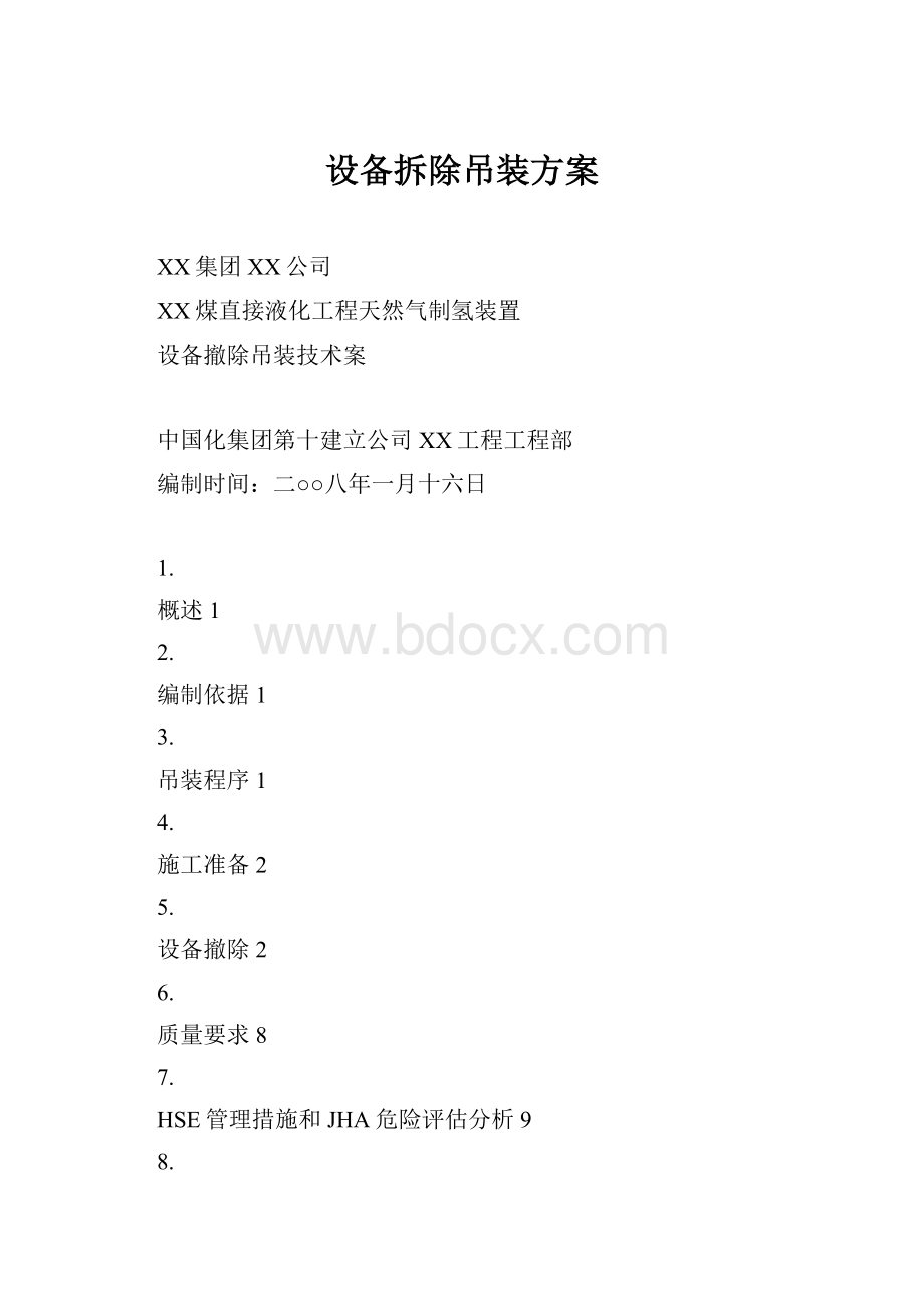 设备拆除吊装方案.docx