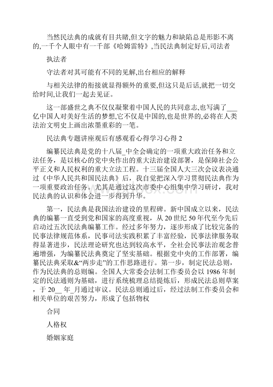 民法典学习讲座观后感心得十篇.docx_第3页