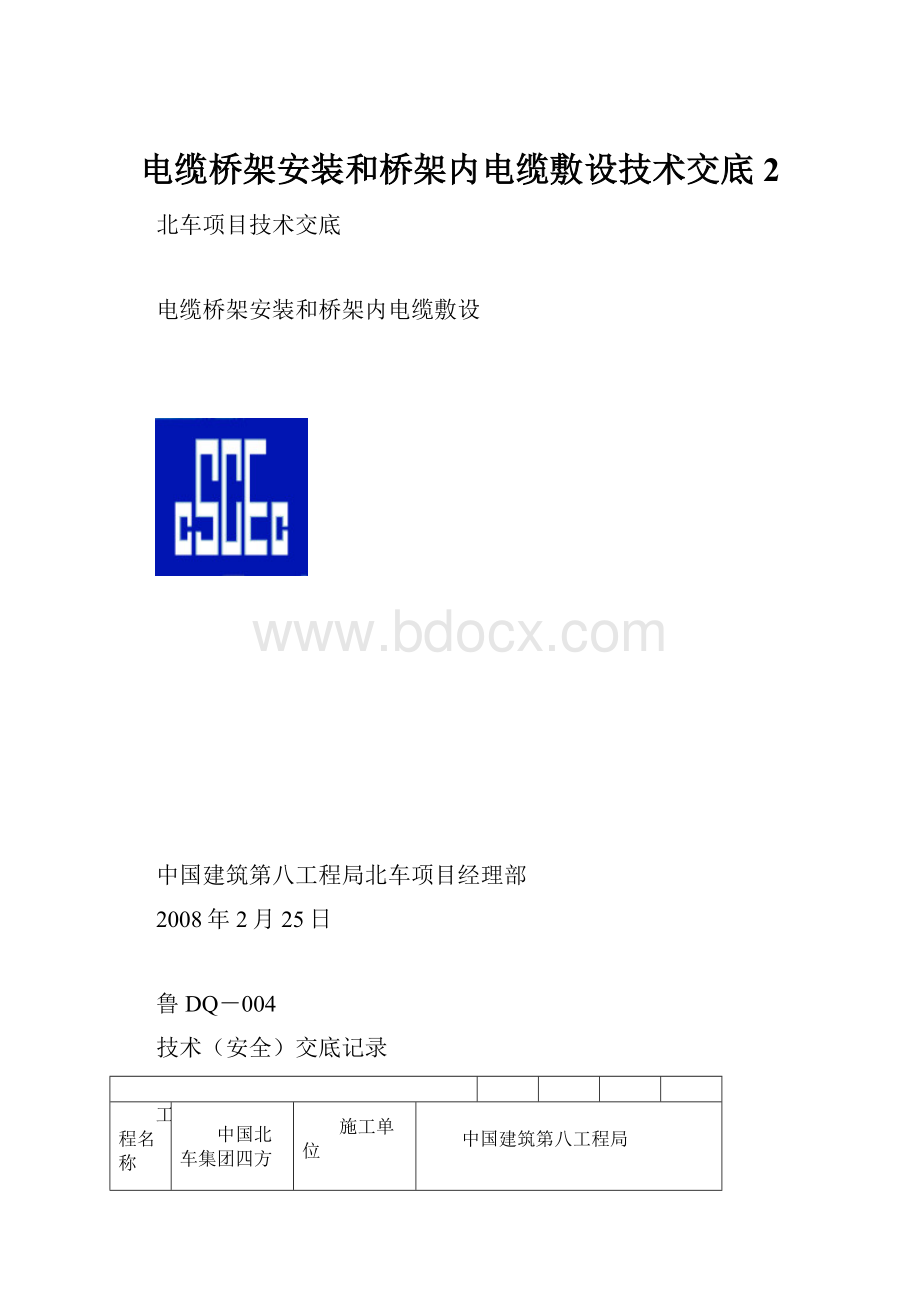 电缆桥架安装和桥架内电缆敷设技术交底2.docx