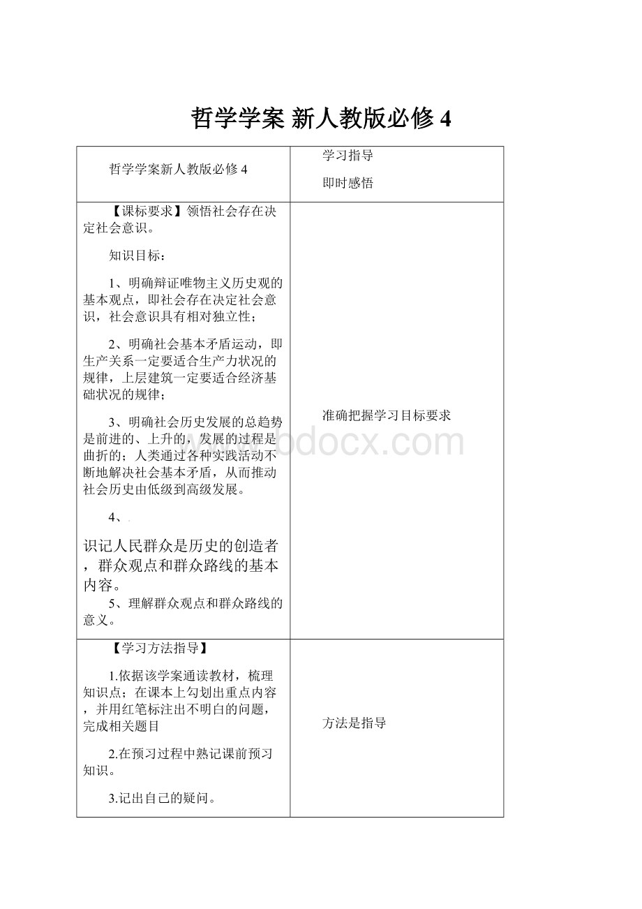 哲学学案 新人教版必修4.docx