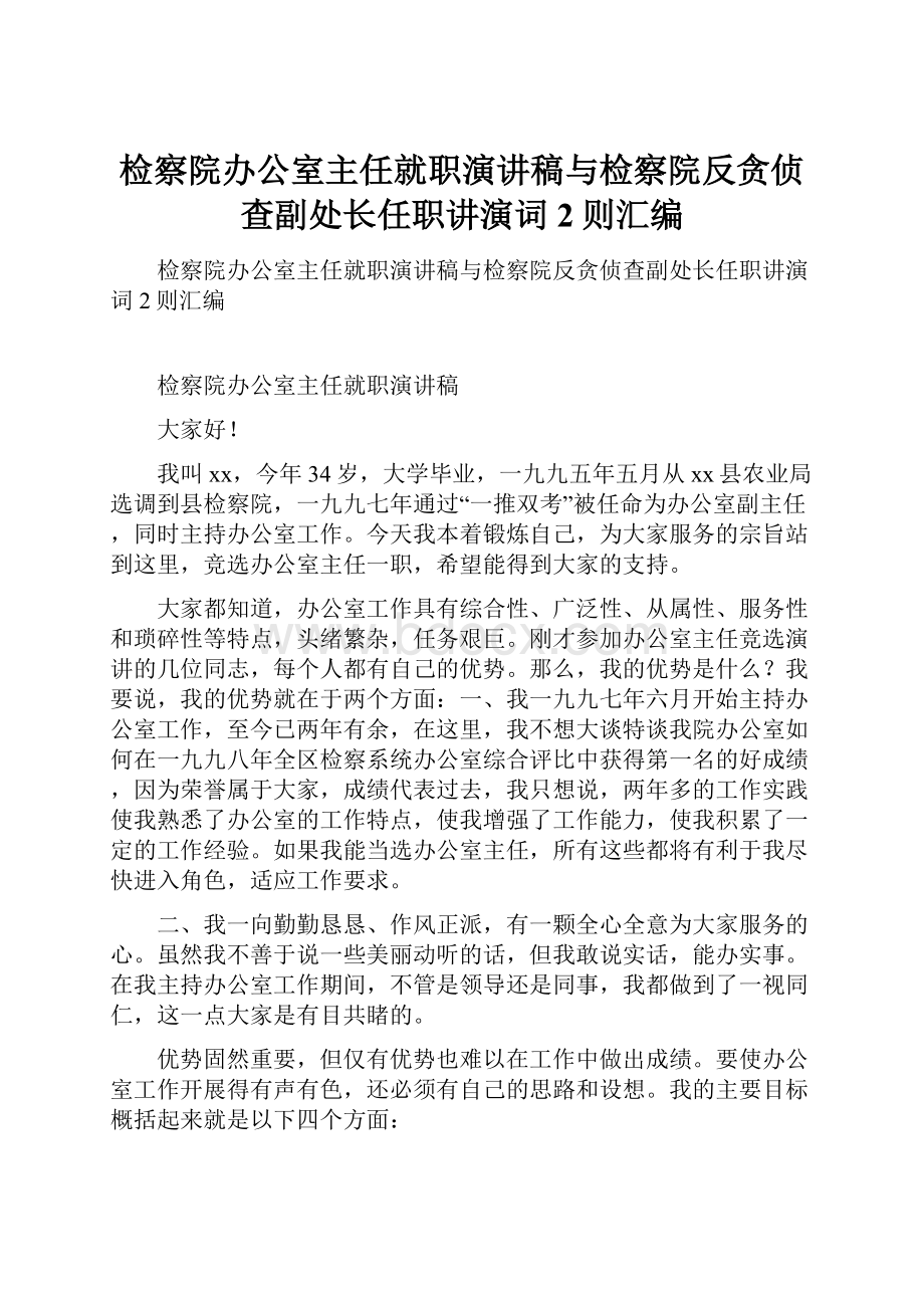 检察院办公室主任就职演讲稿与检察院反贪侦查副处长任职讲演词2则汇编.docx