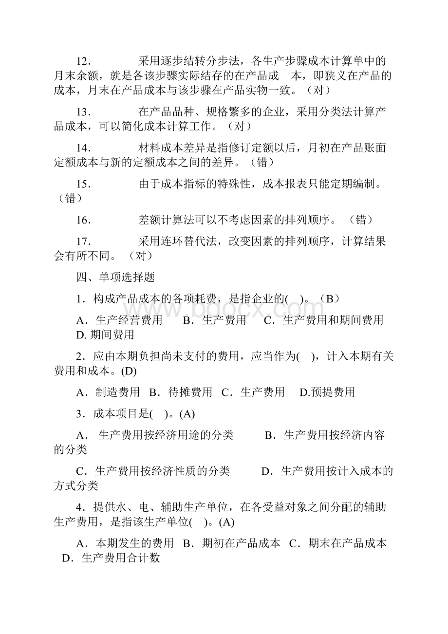 成本会计补充参考答案 1.docx_第3页