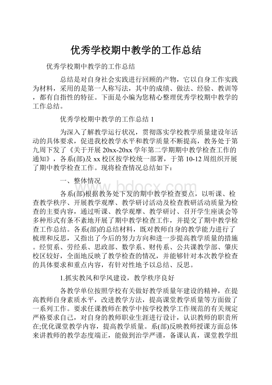 优秀学校期中教学的工作总结.docx