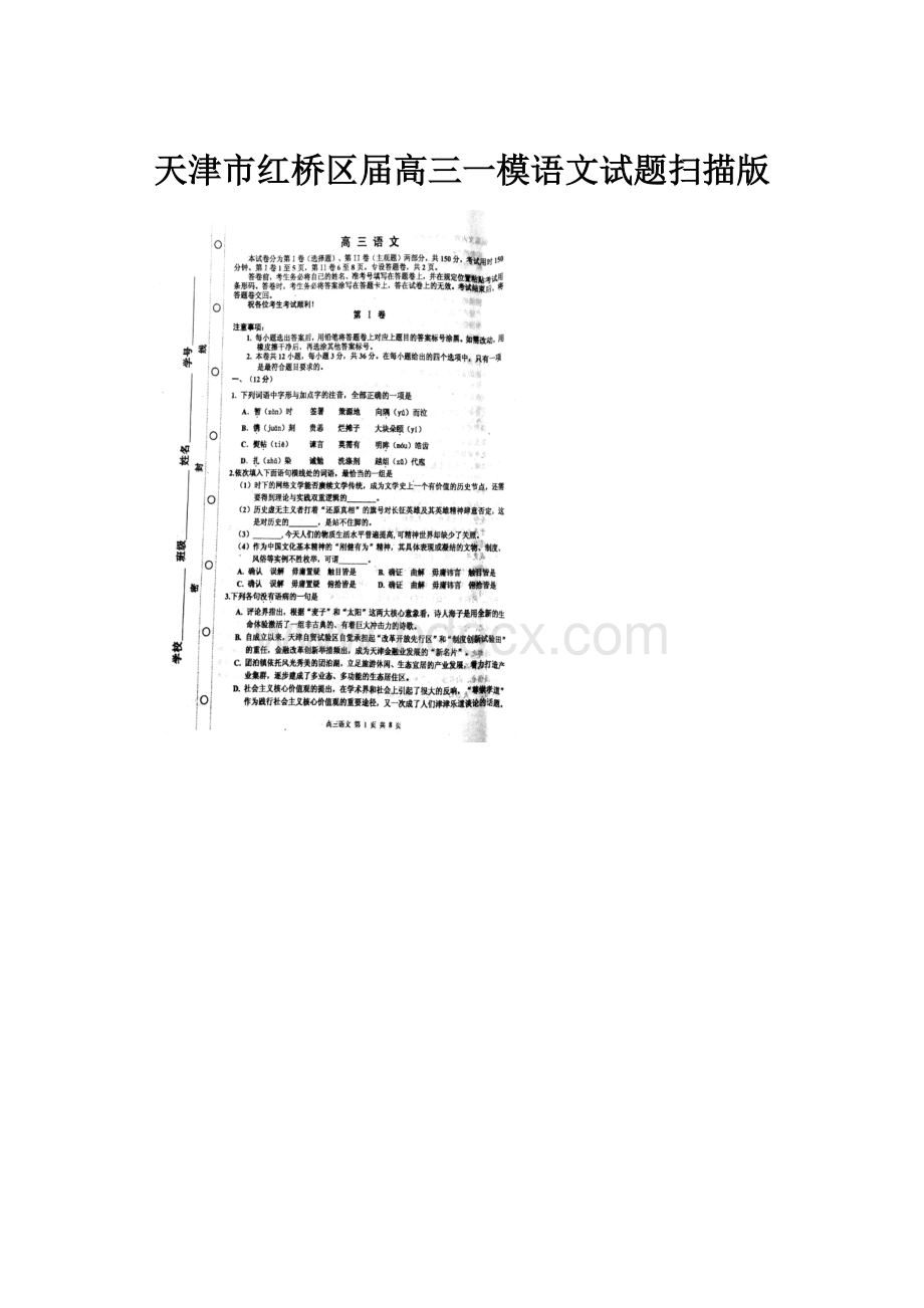 天津市红桥区届高三一模语文试题扫描版.docx
