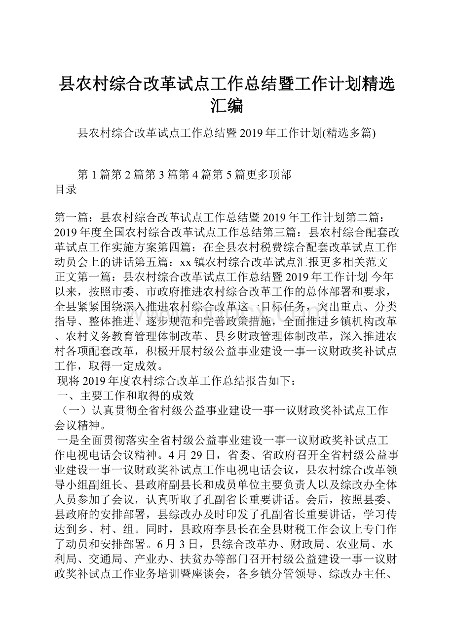 县农村综合改革试点工作总结暨工作计划精选汇编.docx_第1页