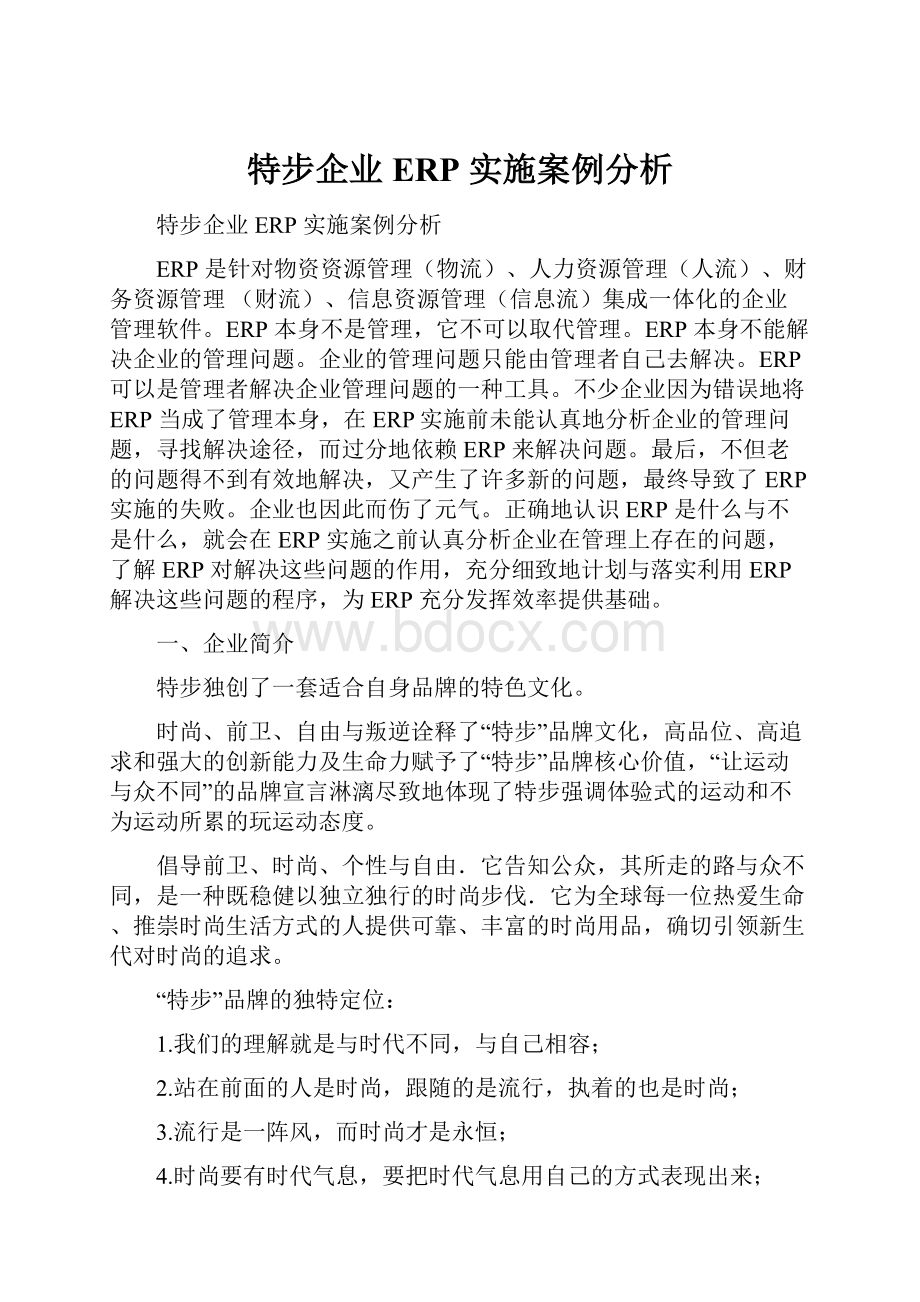 特步企业 ERP 实施案例分析.docx