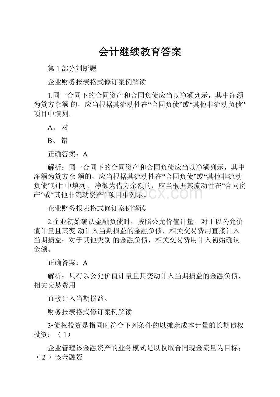 会计继续教育答案.docx