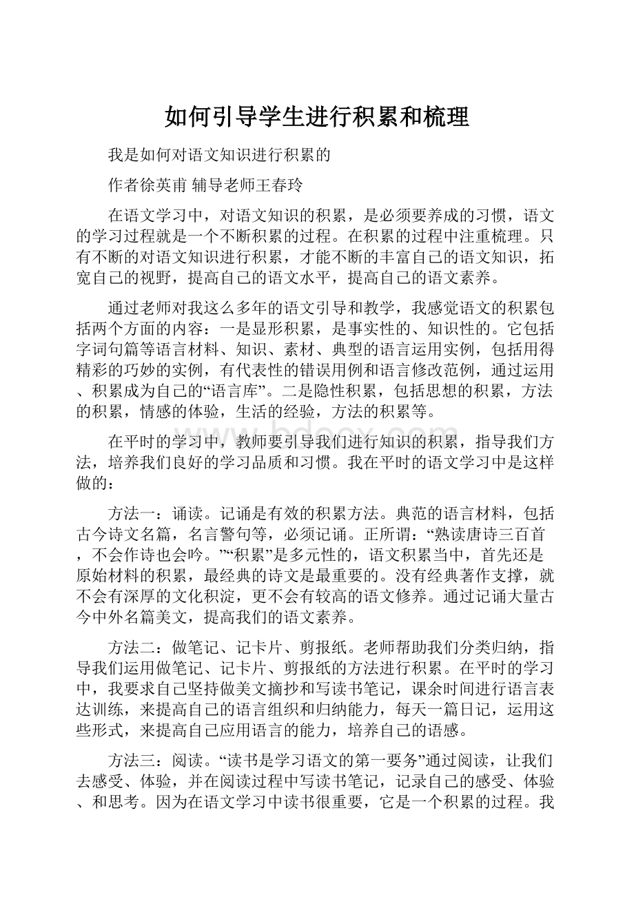 如何引导学生进行积累和梳理.docx_第1页