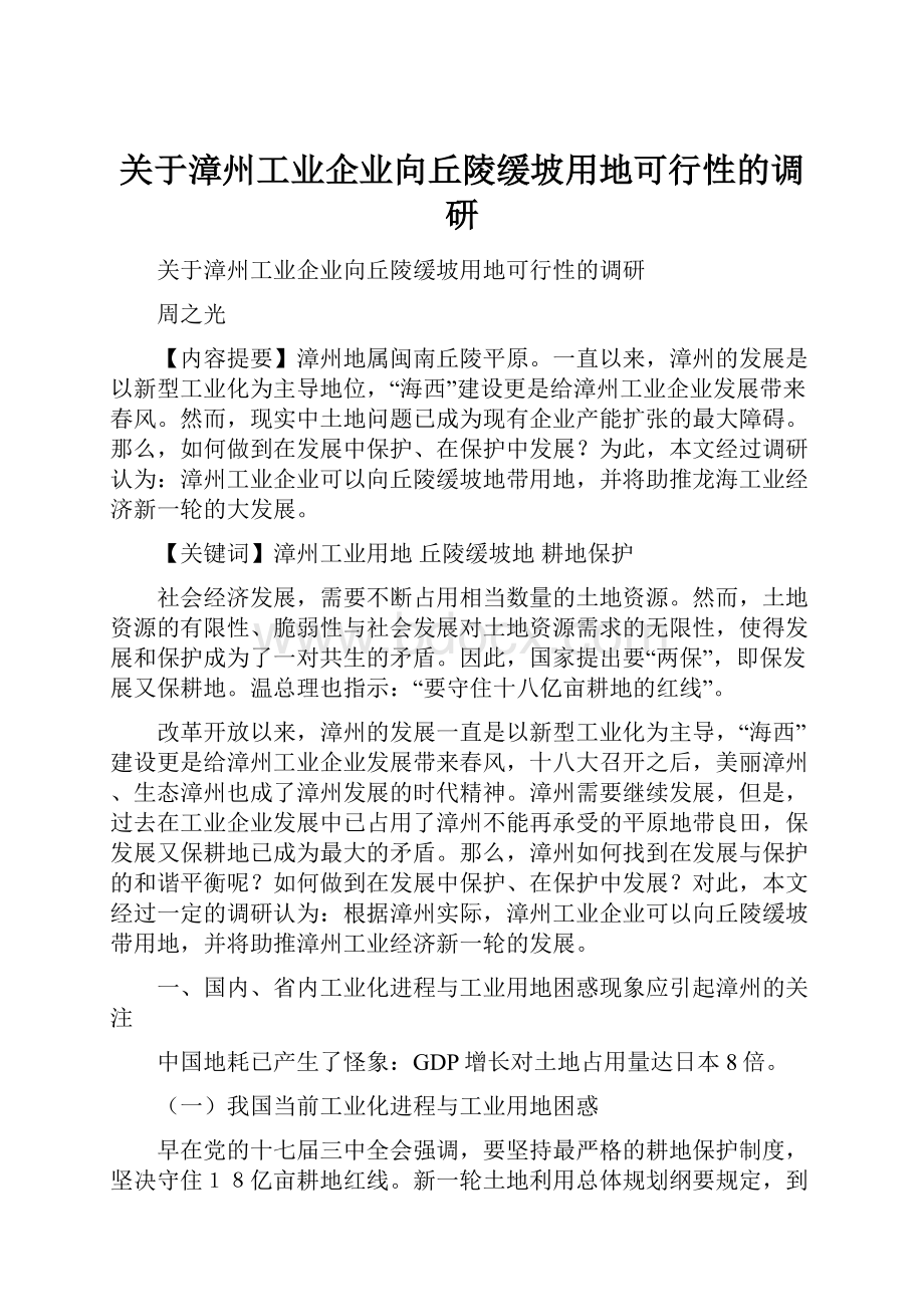 关于漳州工业企业向丘陵缓坡用地可行性的调研.docx