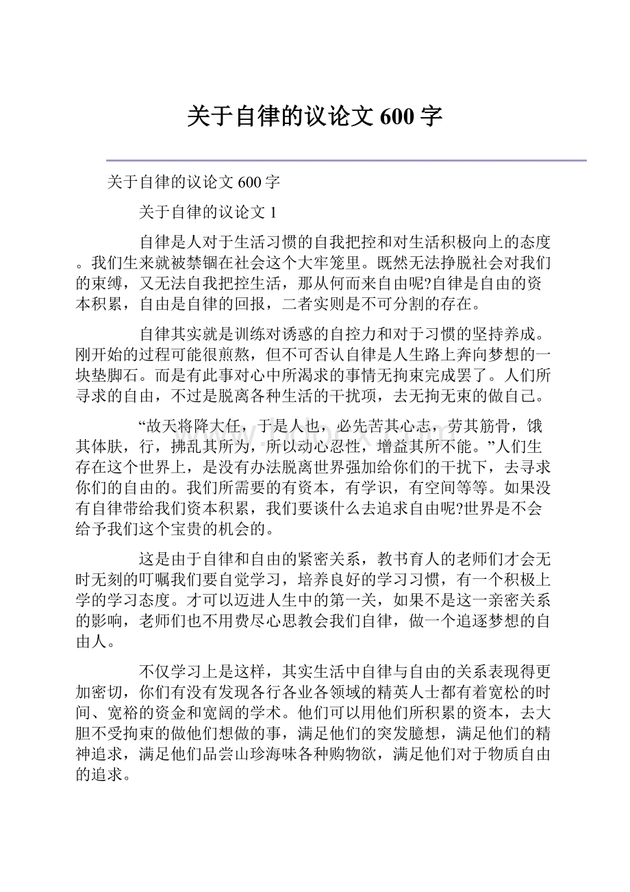 关于自律的议论文600字.docx_第1页