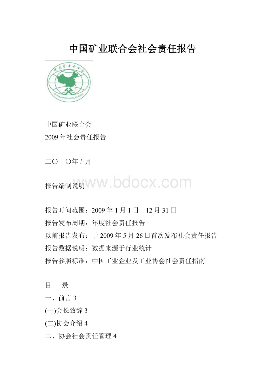 中国矿业联合会社会责任报告.docx