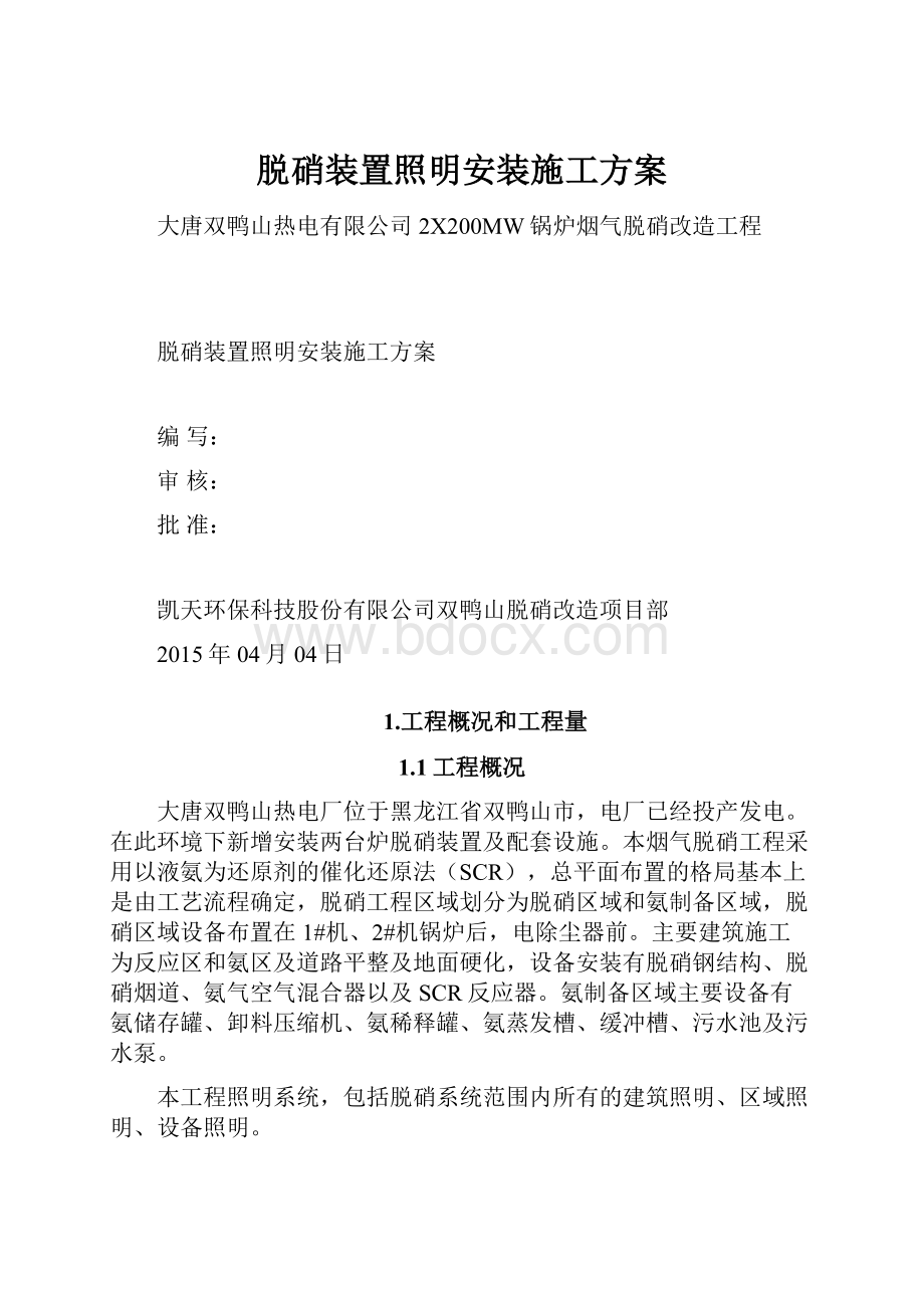 脱硝装置照明安装施工方案.docx