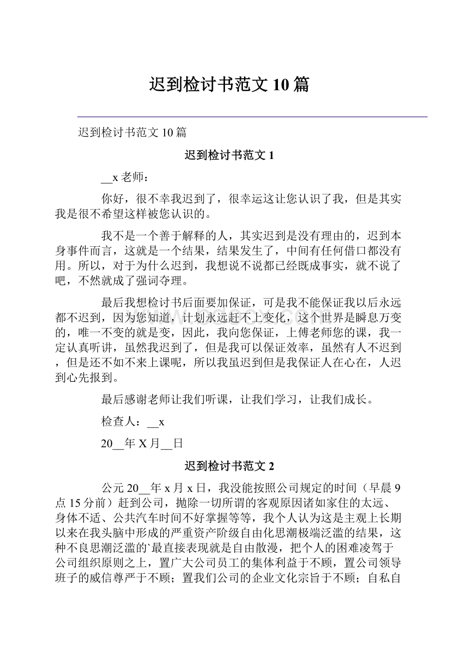 迟到检讨书范文10篇.docx_第1页